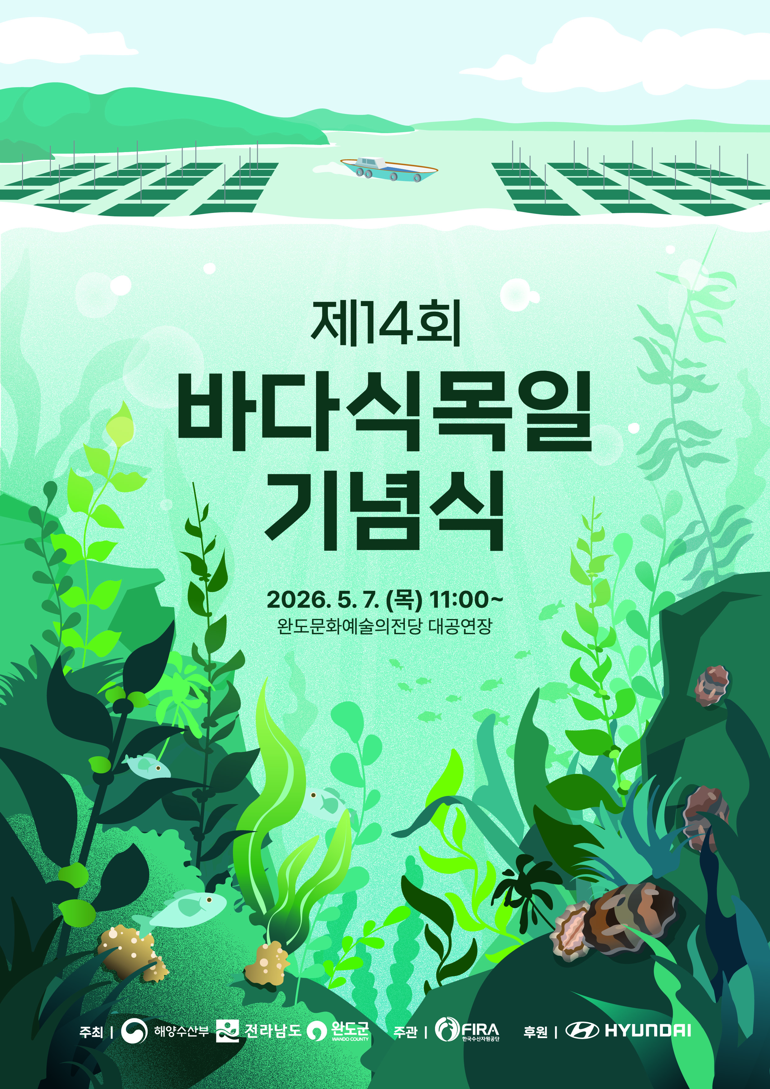 제14회 바다 식목일 기념행사 완도군에서 개최된다!