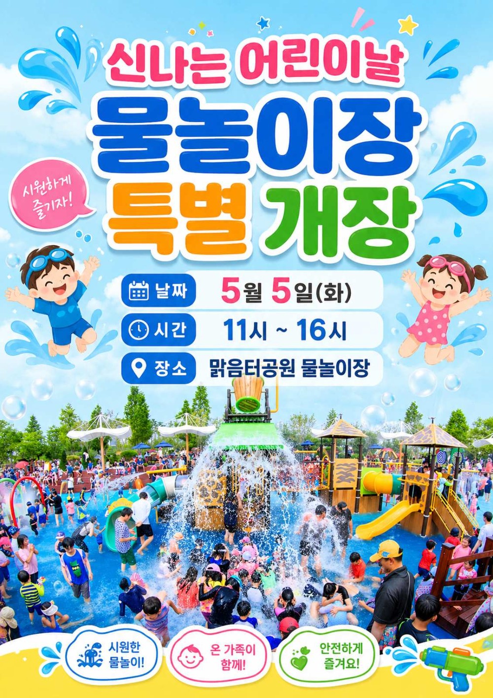 오산시, 어린이날 맞아 맑음터공원 물놀이장 하루 특별 개장