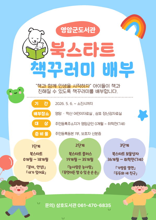 영암군, 영유아 대상 ‘북스타트’ 운영... 책으로 시작하는 첫걸음