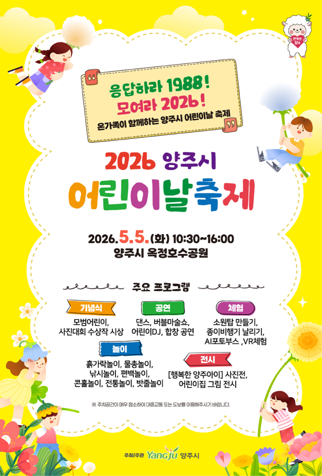 양주시, ‘2026년 어린이날 축제’ 개최… 온 가족이 함께 즐기는 체험 ‧ 공연 풍성