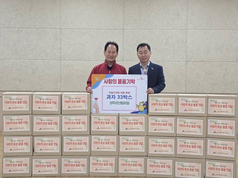 성주군산림조합, 드림스타트 아동 위한 선물박스 전달
