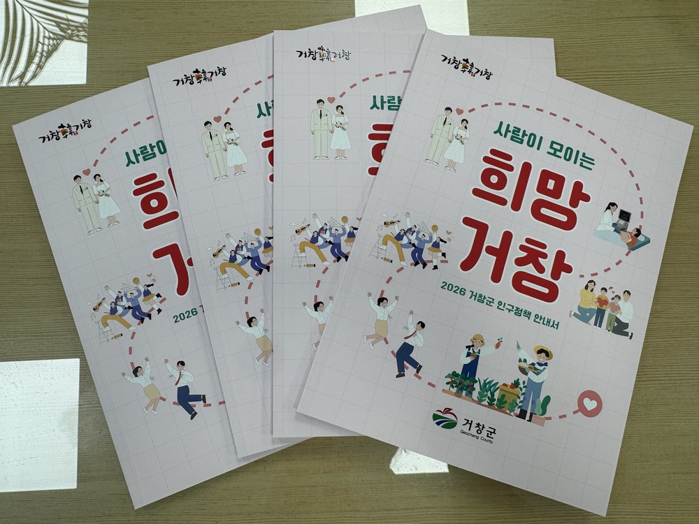 거창군, 2026년 인구정책안내서 발간