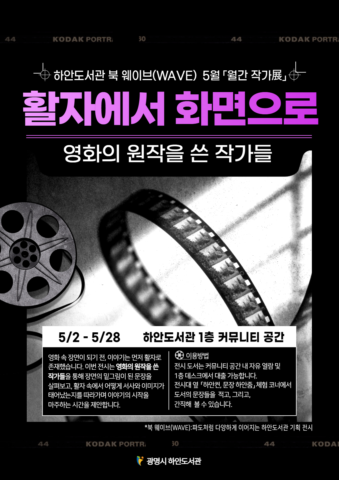 광명시 하안도서관, 스크린 너머의 이야기를 읽다… 5월 ‘월간 작가전’ 개최