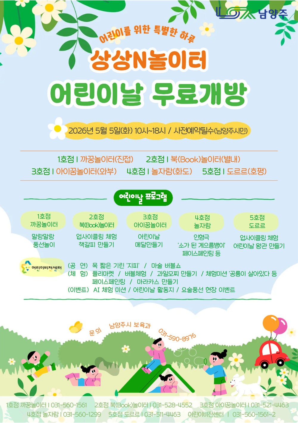 남양주시, 어린이날 ‘상상N놀이터’ 4개소 무료 개방