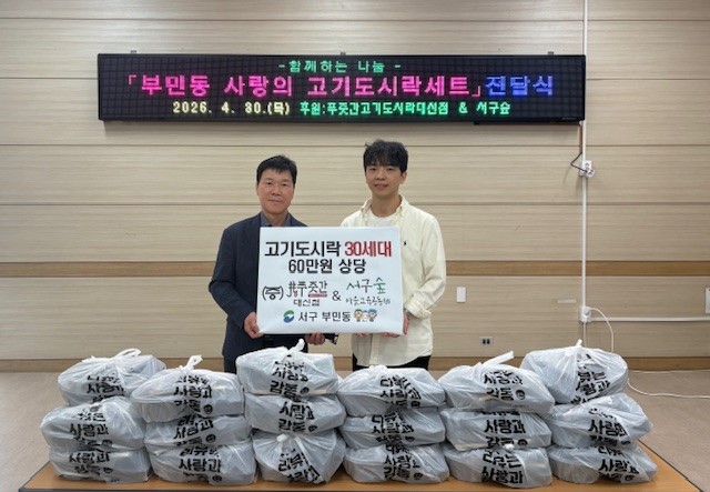 푸줏간 대신점·서구숲 마을교육공동체, 부민동에 「사랑의 고기도시락」 후원