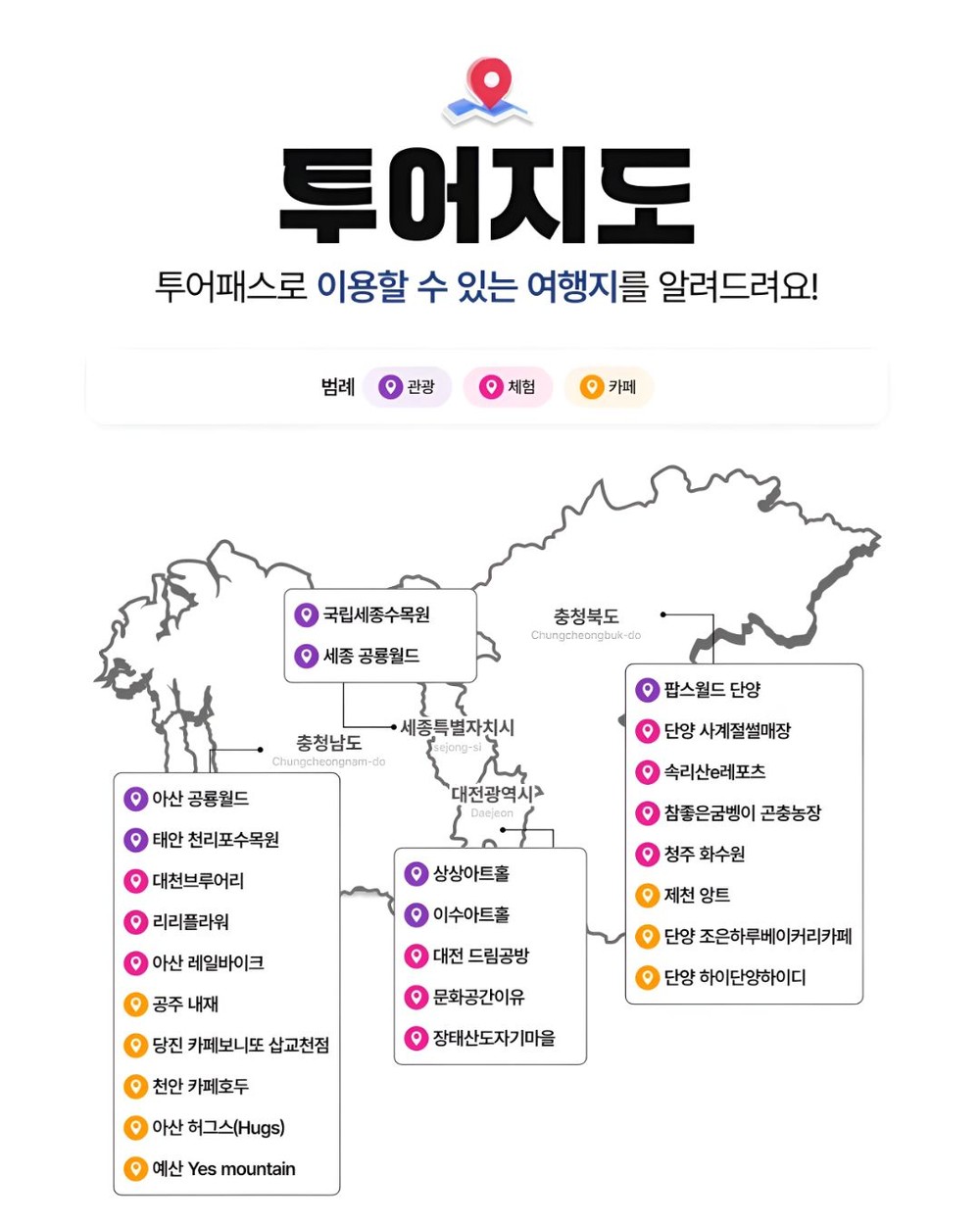 “충청을 잇다, 여행을 넓히다” - 한 장으로 누리는 ‘충청권 광역투어패스’ 5월 1일 출발
