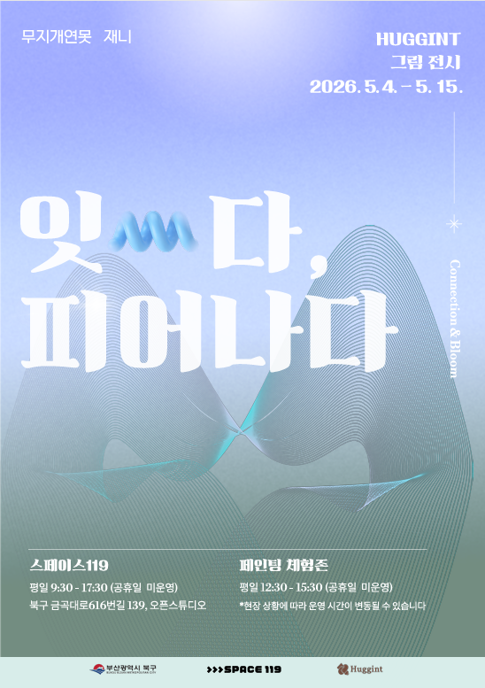 SPACE 119 입주 예술팀 ‘허긴트’, 참여형 전시 개최