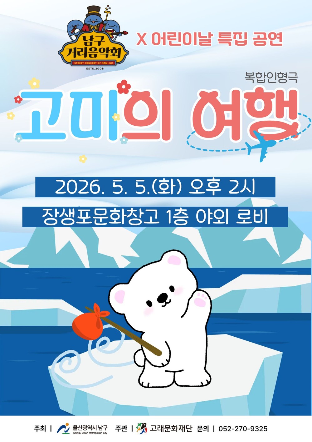 고래문화재단, 어린이날 특집 복합인형극 ‘고미의 여행’ 개최