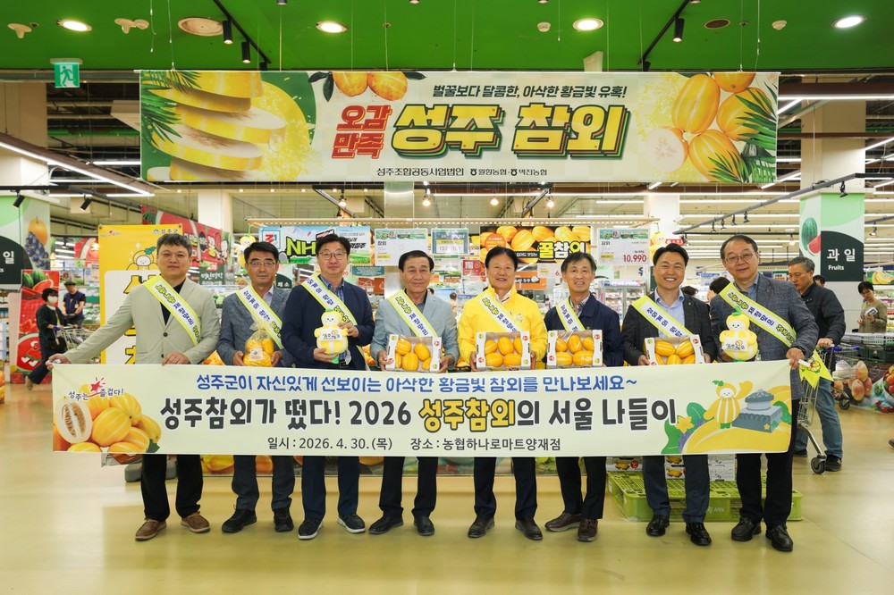 성주군, 성주참외 대규모 홍보 판촉행사 개최!