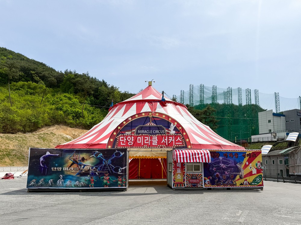 단양의 새로운 명물 ‘서커스’ 뜬다… 5월 8일 상설 공연장 개장