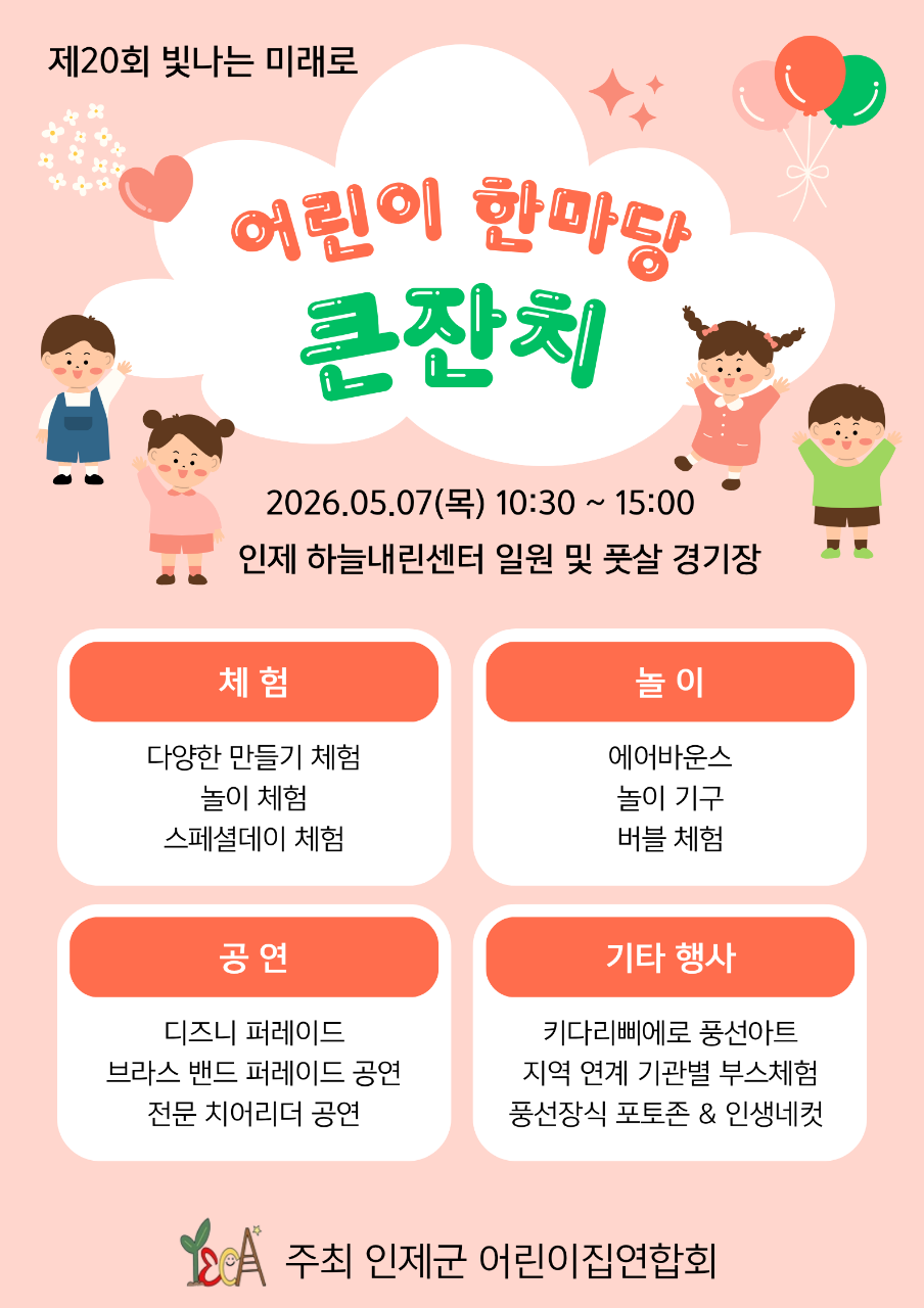 아이 웃음 가득한 인제군, 어린이날 기념 한마당 큰잔치 개최