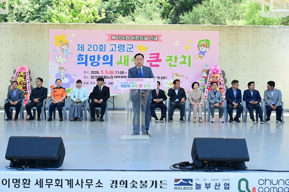 신나는 어린이날! “제20회 고령군 희망의 새싹 큰잔치”행사 개최