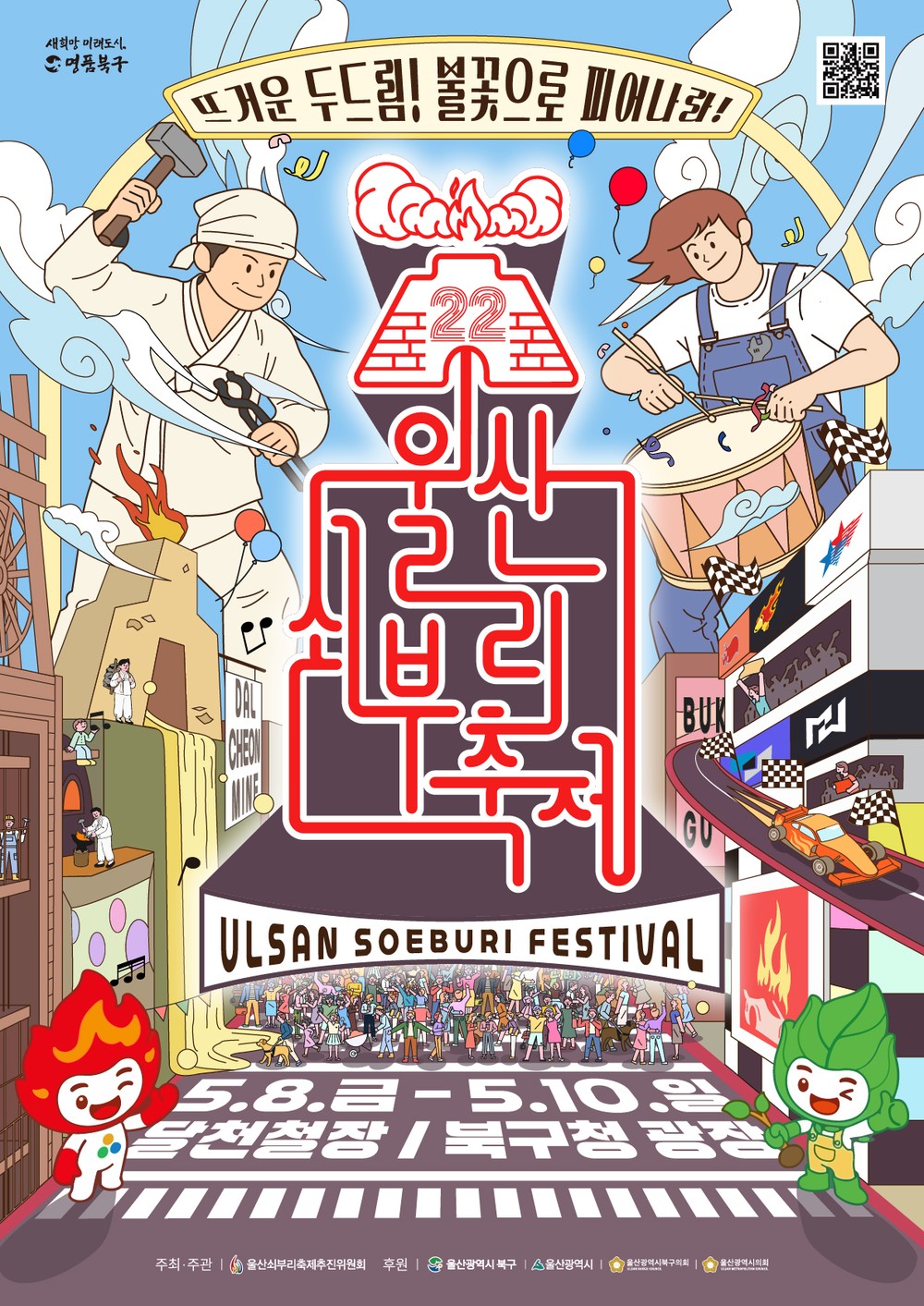 ‘뜨거운 두드림! 불꽃으로 피어나라’ 제22회 울산쇠부리축제 8~10일 개최