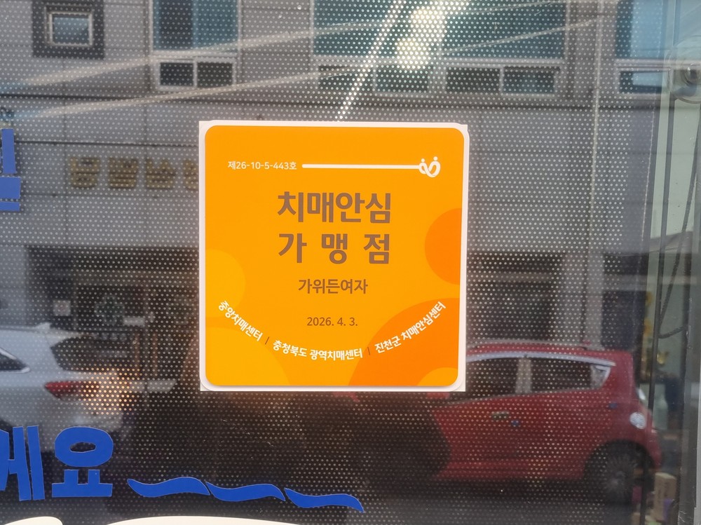 진천군, 치매안심가맹점 15개소 신규 지정…촘촘한 치매 안전망 구축