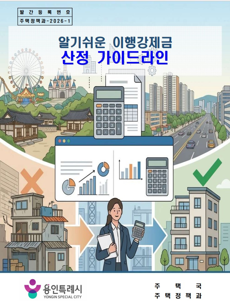 용인특례시, ‘이행강제금 산정 가이드라인 및 계산기’ 제작 배포