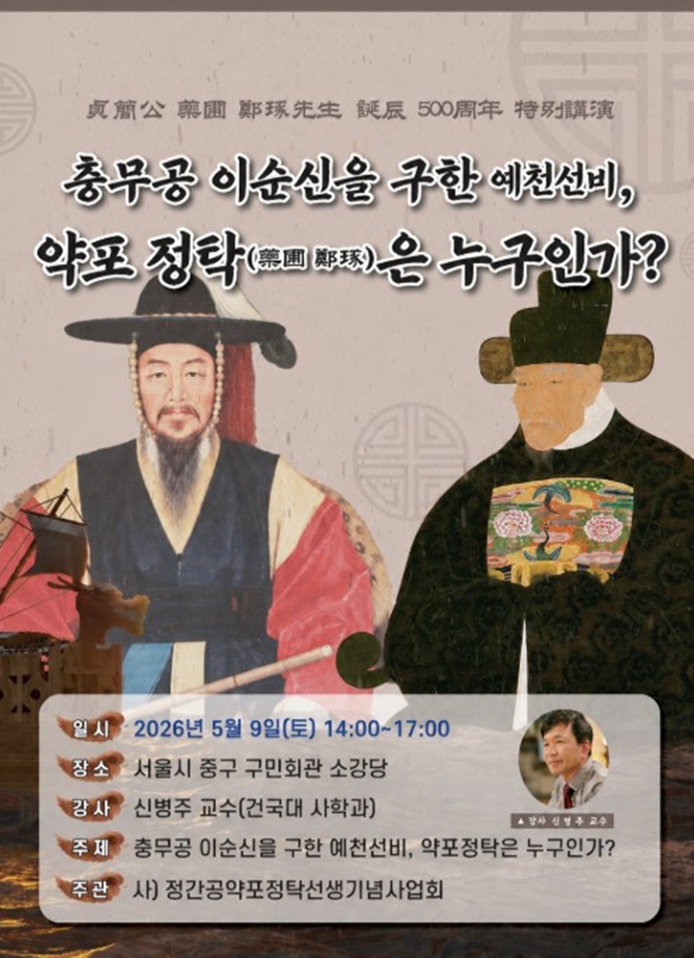 ‘충무공 이순신 구한 예천 선비’ 약포 정탁 선생 탄신 제500주년 기념 강연회 개최