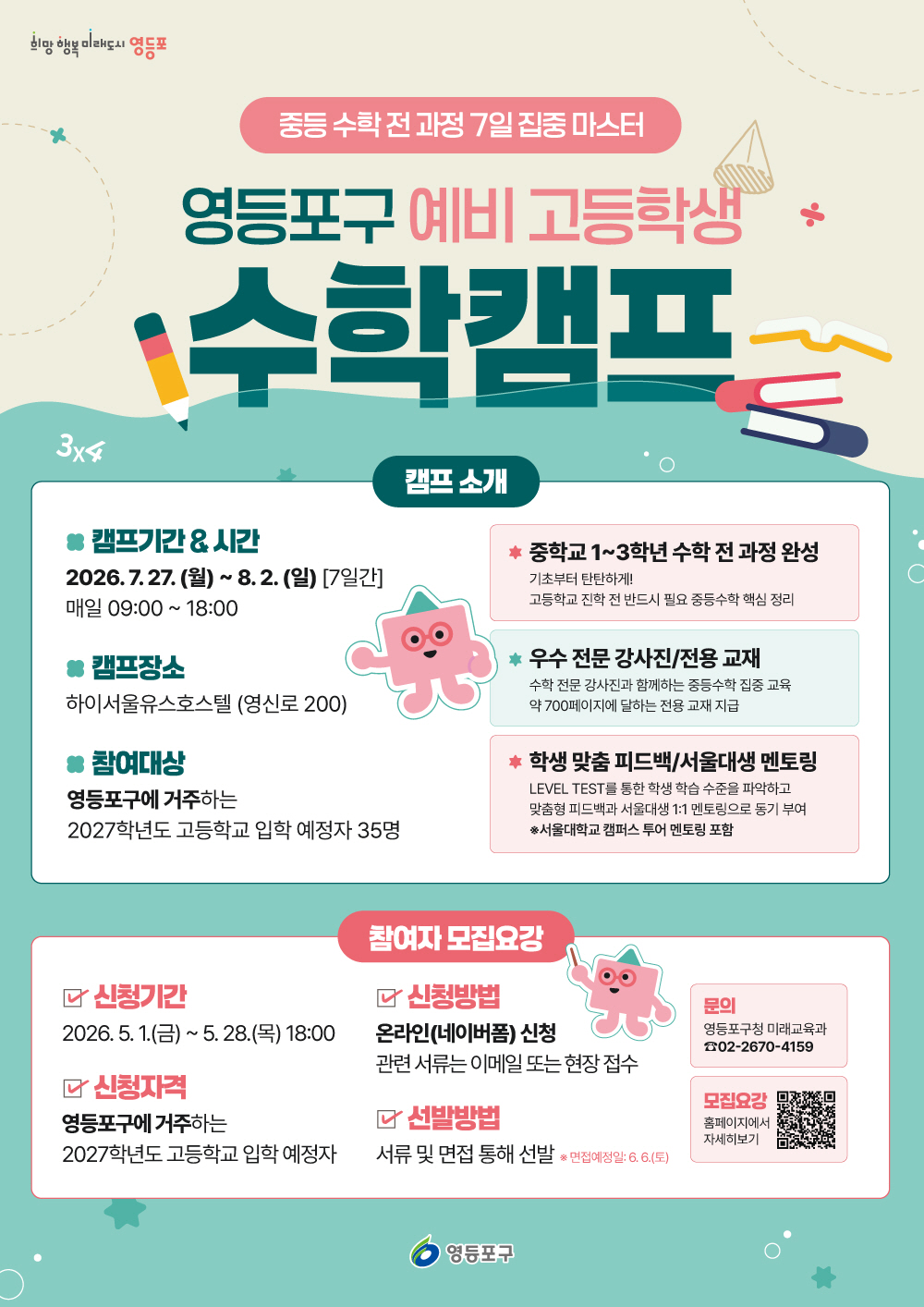 영등포구, 예비 고교생 위한 ‘수학캠프’ 운영…“수학 자신감 충전!”