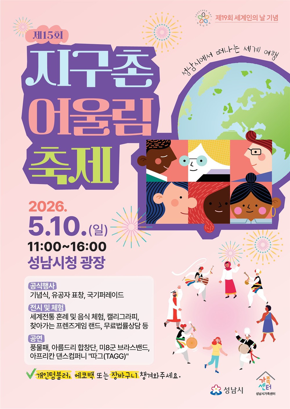 성남시 ‘지구촌 어울림 축제’ 10일 시청 광장서 열려