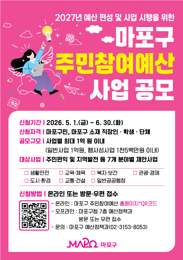 마포구, 주민 제안으로 만드는 2027년 예산…주민참여예산 공모
