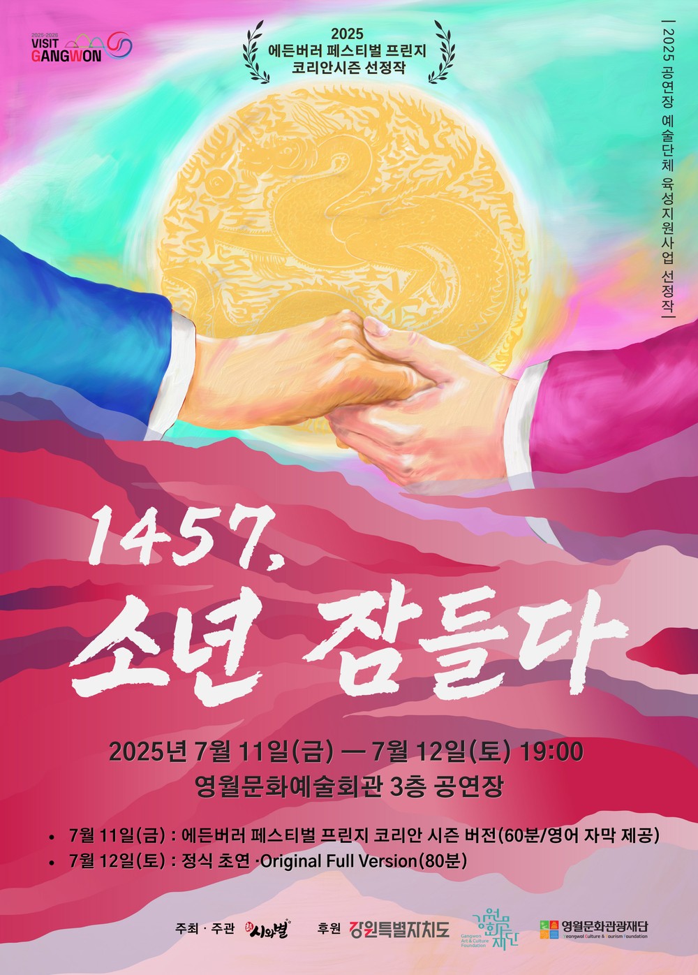 영월문화관광재단, 지역문화예술 교류사업 선정