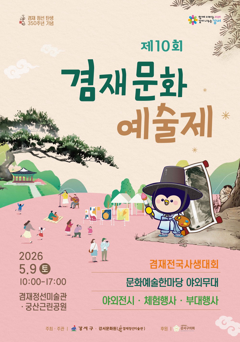 서울 강서구, 오는 9일 겸재정선미술관 일대서 ‘제10회 겸재문화예술제’ 개최