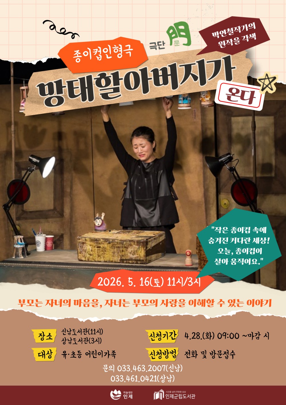 인제군립도서관, 5월 가정의 달 맞아 ‘어린이 가족극’ 개최