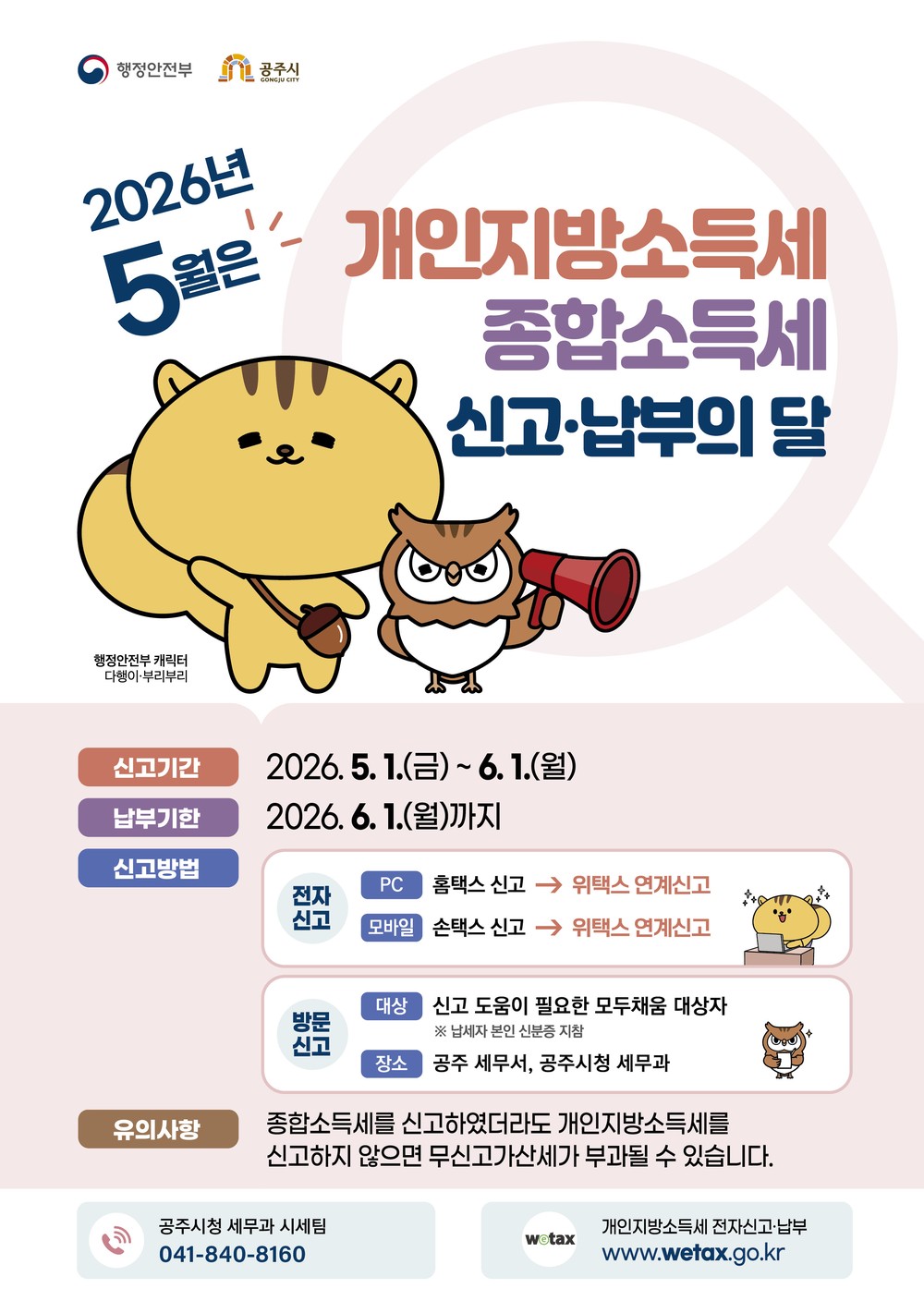 공주시, “5월은 개인지방소득세 신고 납부의 달입니다”