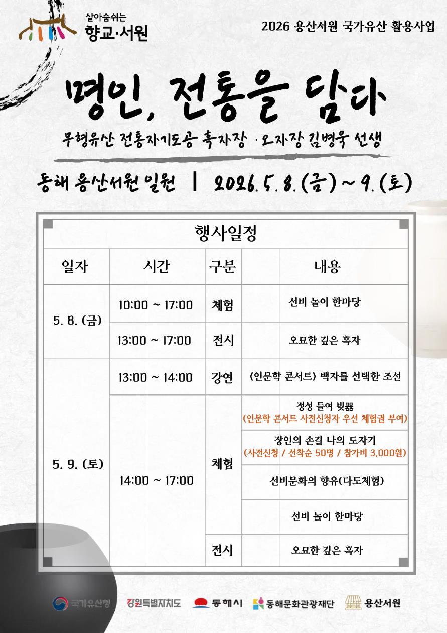 동해문화관광재단, 용산서원에서 ‘명인, 전통을 담다’ 개최