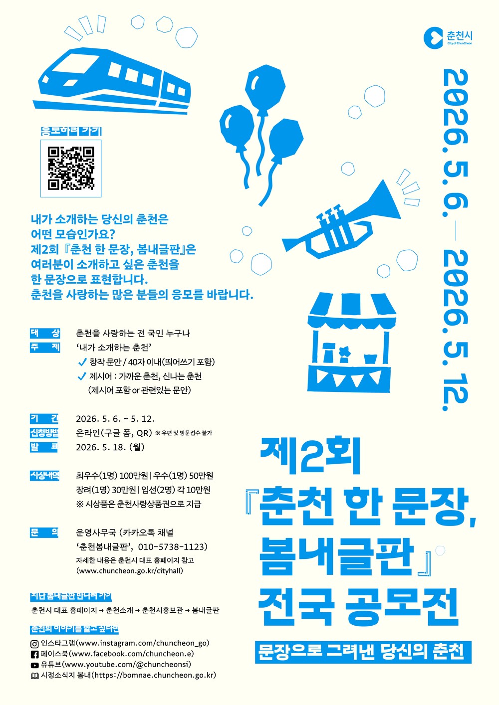 ‘내가 소개하는 춘천’ 제2회 봄내글판 전국 공모전 개최