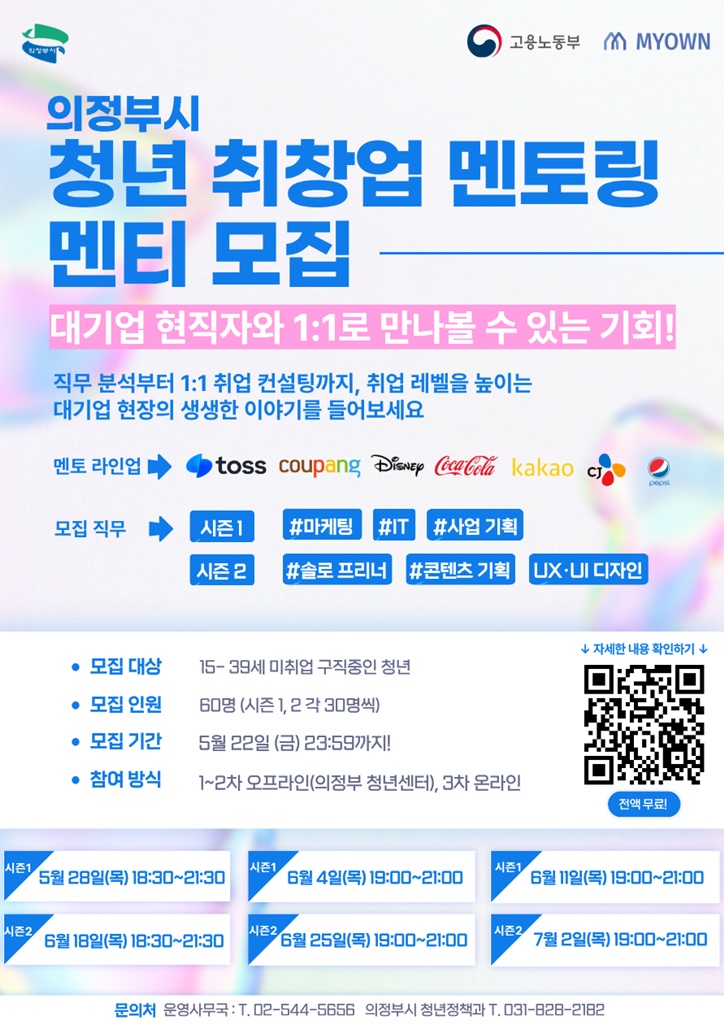 의정부시, ‘청년 취창업 멘토링’ 참여자 모집