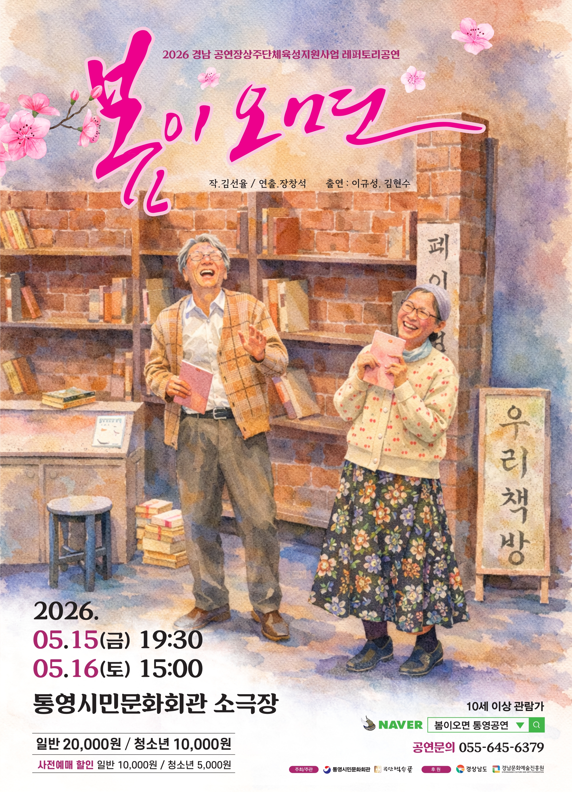 통영시, 극단 벅수골‘봄이 오면’공연 개최