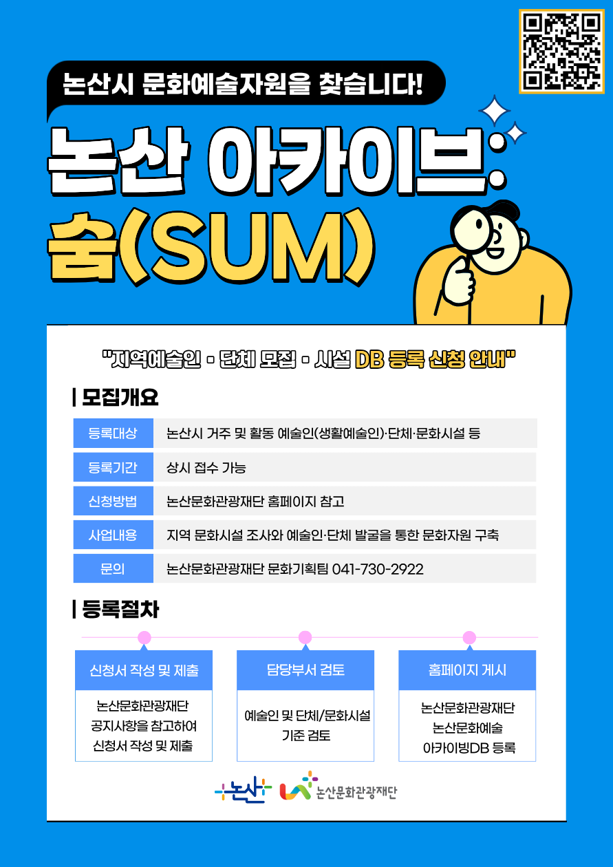 (재)논산문화관광재단, 지역 문화예술 자원 구축 위한 ‘논산 아카이브: 숨(SUM)’ 등록 신청 안내