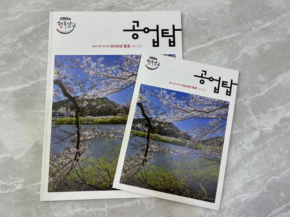 ‘돋보기 없어도 잘 보여요’ 남구, 울산 최초로 큰 글자 구정소식지‘공업탑’ 발행