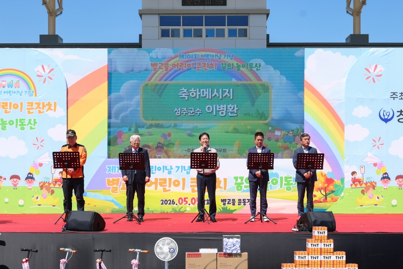성주군, 제104회 어린이날 기념‘별고을 어린이 큰잔치’성황리 개최