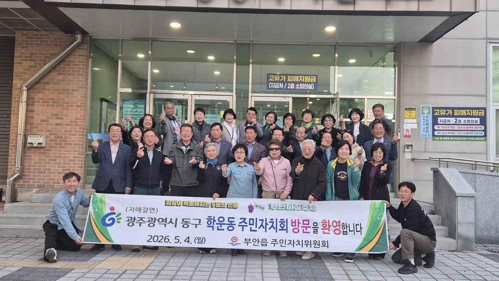 부안 부안읍 주민자치위, 광주 동구 학운동 주민자치회 마실축제 초청
