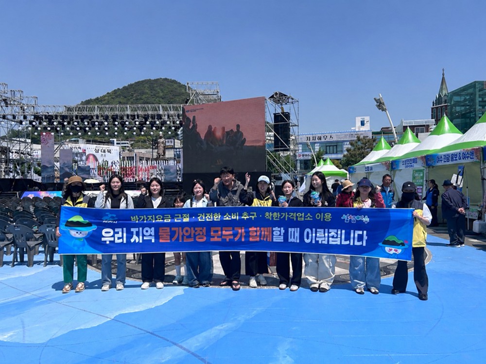 여수시, 거북선축제 기간 ‘물가안정 캠페인’ 전개