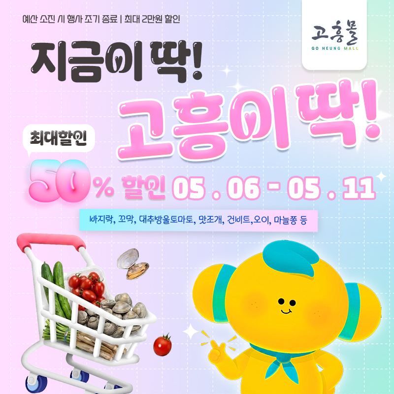 고흥군 고흥몰, 5월 제철 먹거리 ‘지금이 딱! 고흥이 딱!’ 운영
