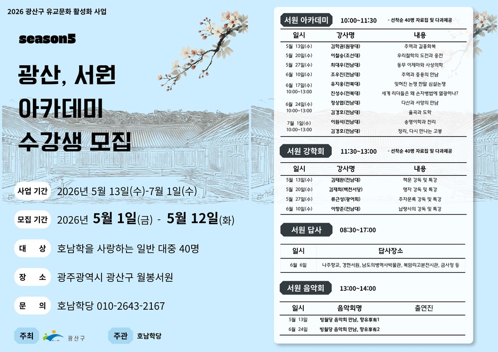 인공지능 시대 삶의 지혜 찾는 ‘광산, 서원 아카데미’ 운영