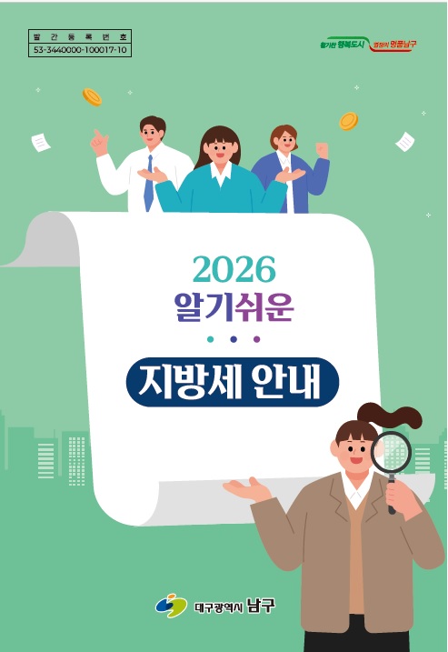 대구 남구, ‘2026 알기쉬운 지방세 안내’ 책자 발간