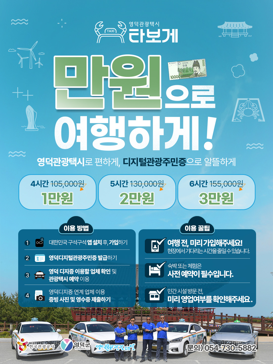 영덕관광택시, 디지털관광주민증 이용하면 4시간에 단돈 1만원!