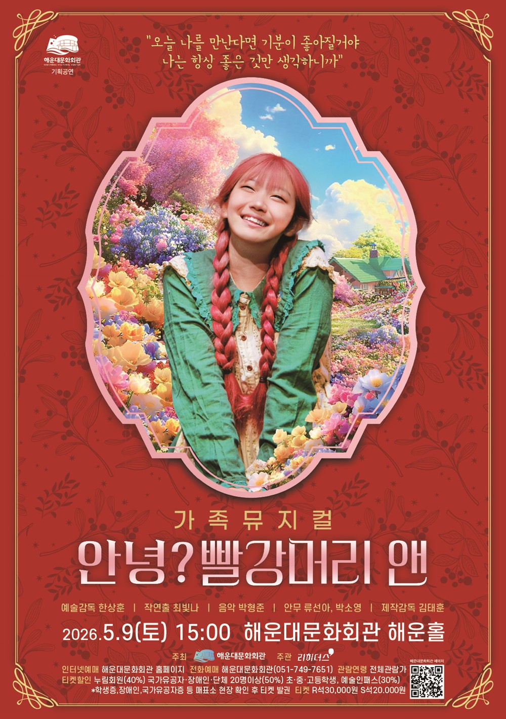 해운대문화회관, 가족뮤지컬 ‘안녕? 빨강머리 앤’