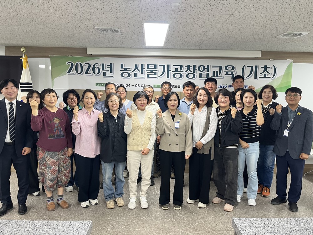 ‘가공으로 한걸음 더’청도군, 농산물가공창업기초교육 수료