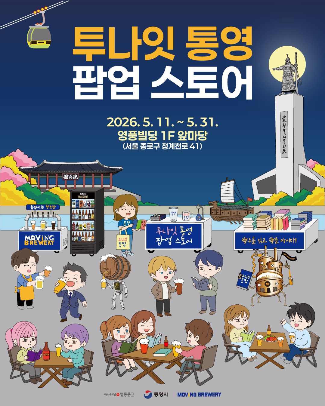 통영시, 책·맥주·관광이 만났다 서울 청계천서 ‘투나잇 통영 팝업스토어’ 운영