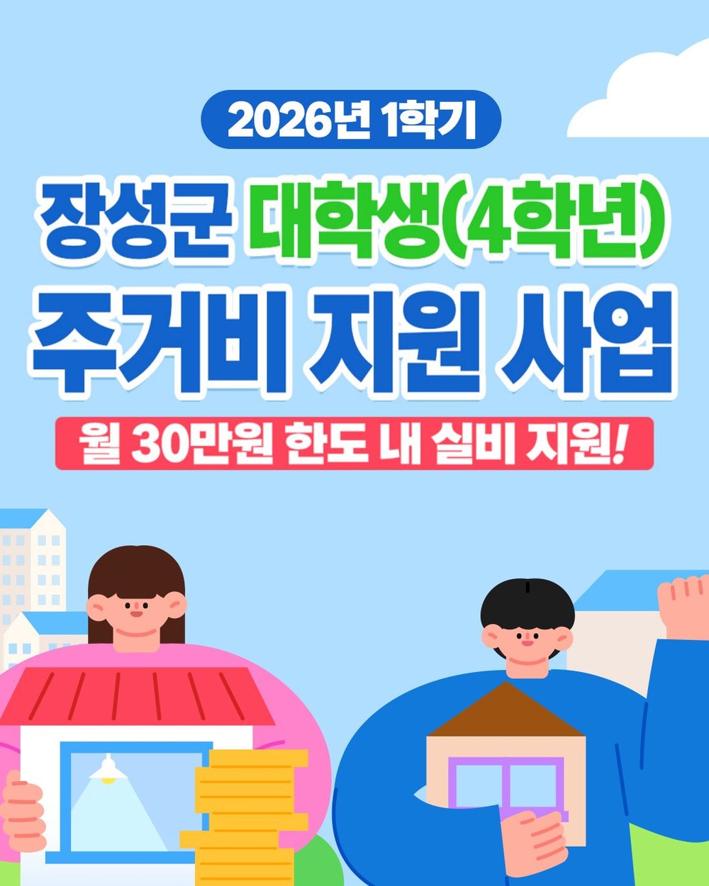 장성군, 대학생 주거비 첫 지급 완료