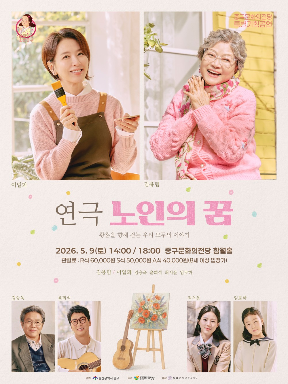 중구문화의전당, 연극 <노인의 꿈> 기획공연 개최