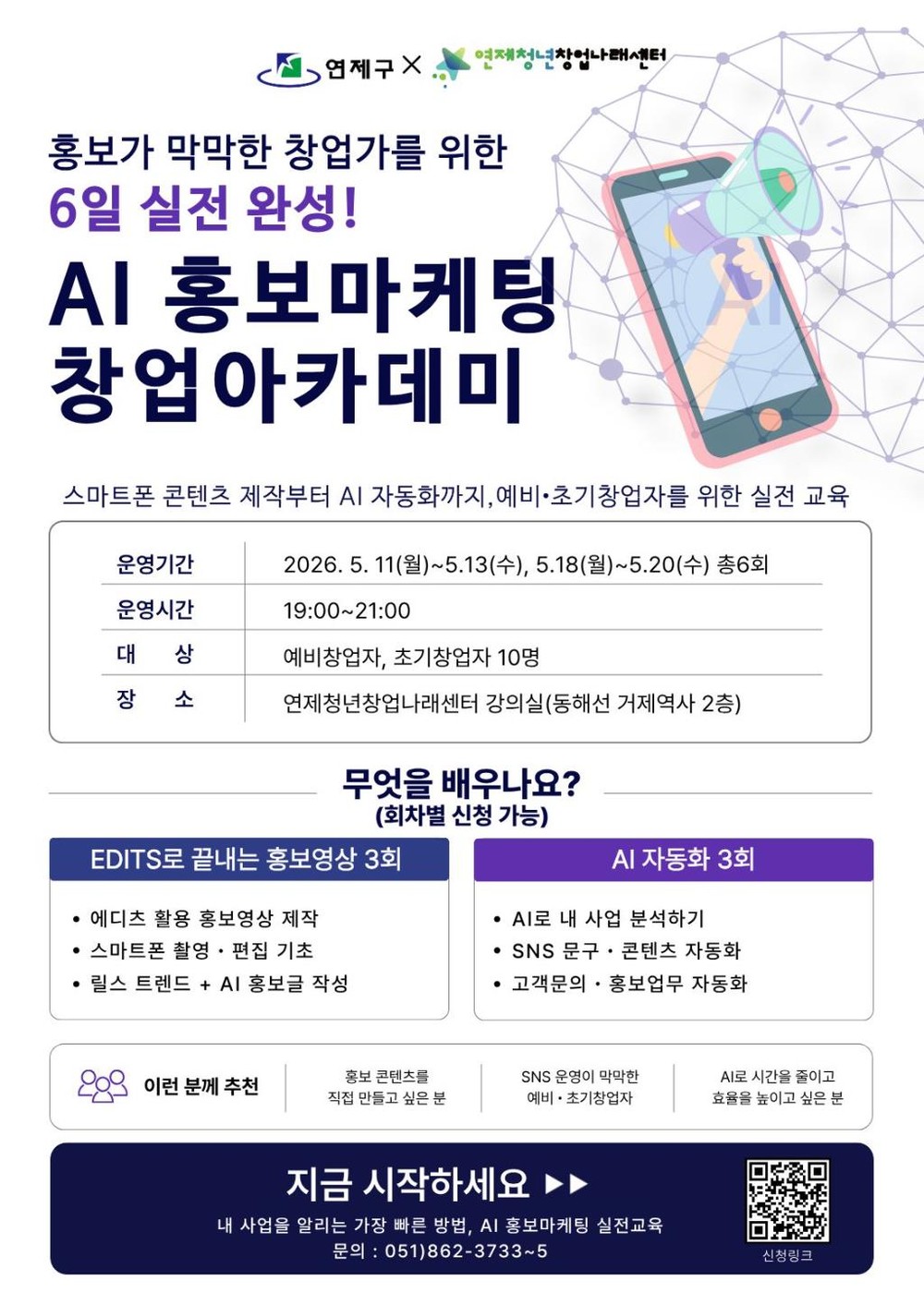 연제청년창업나래센터, ‘AI 홍보·마케팅 창업아카데미’ 운영