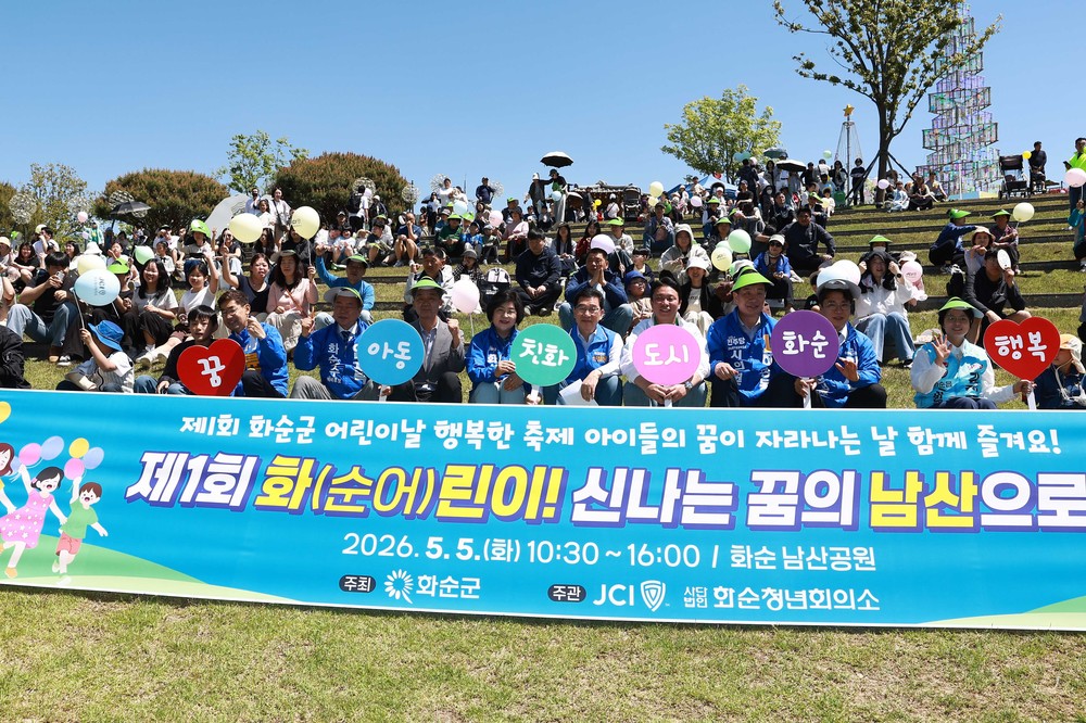 화순군, ‘화순어린이 신나는 꿈의 남산으로’ 어린이날 행사 성료