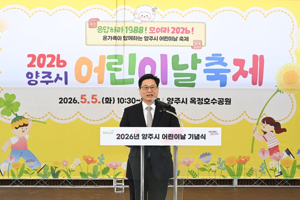 양주시 어린이날 축제 성황리 마무리… 옥정호수공원 가득 메운 웃음소리