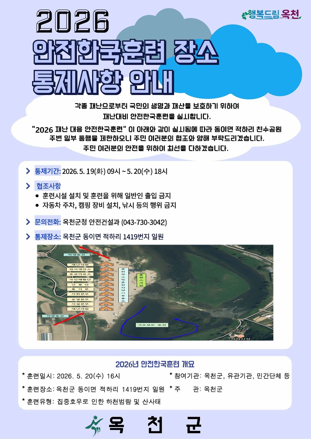 옥천군, 5월 20일 ‘2026년 재난대응 안전한국훈련’ 실시