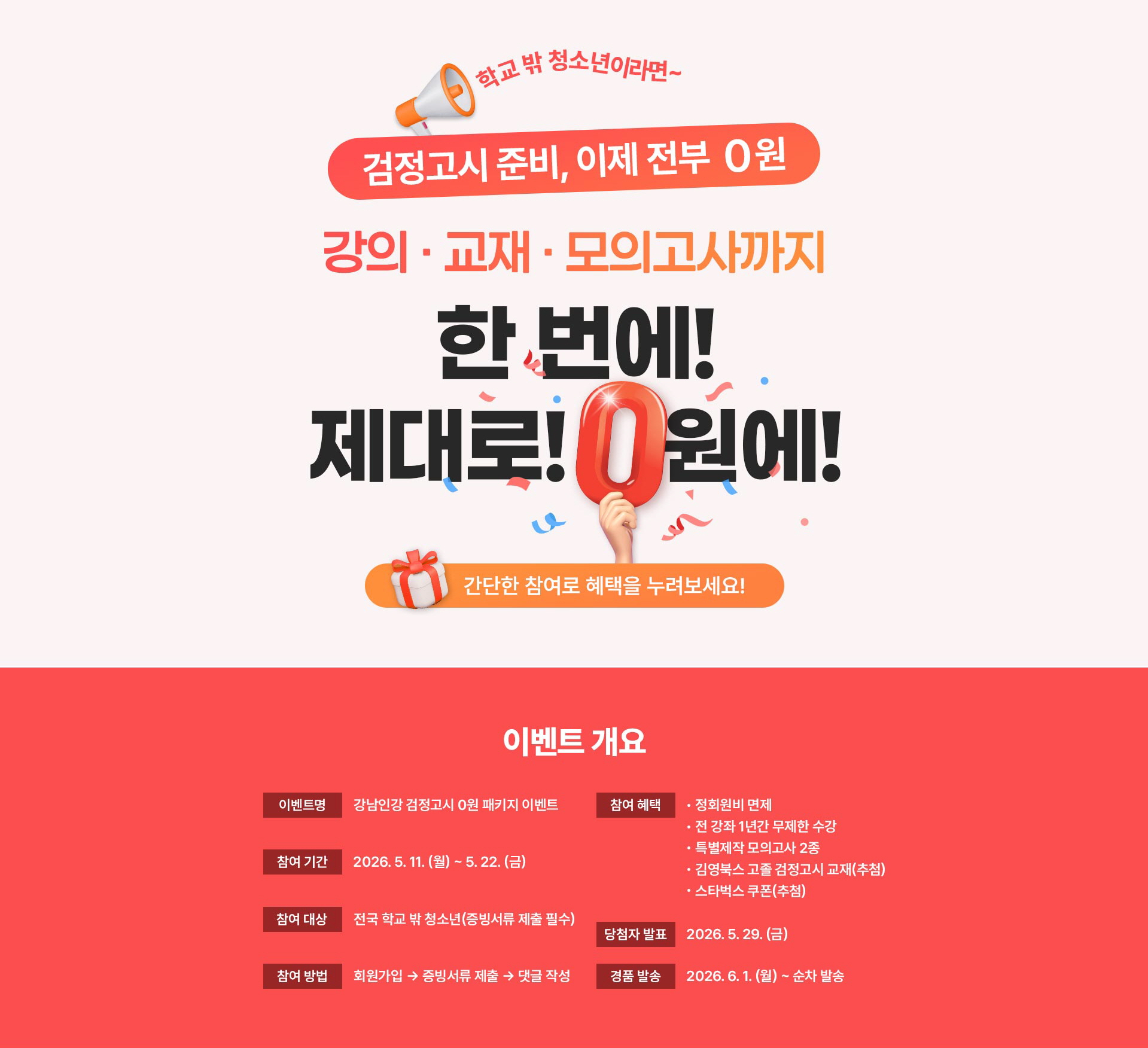 강남인강, 학교 밖 청소년 검정고시 준비 ‘0원 패키지’ 제공
